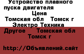 Устройство плавного пуска двигателя ABB PSE105−600−70  › Цена ­ 40 000 - Томская обл., Томск г. Электро-Техника » Другое   . Томская обл.,Томск г.